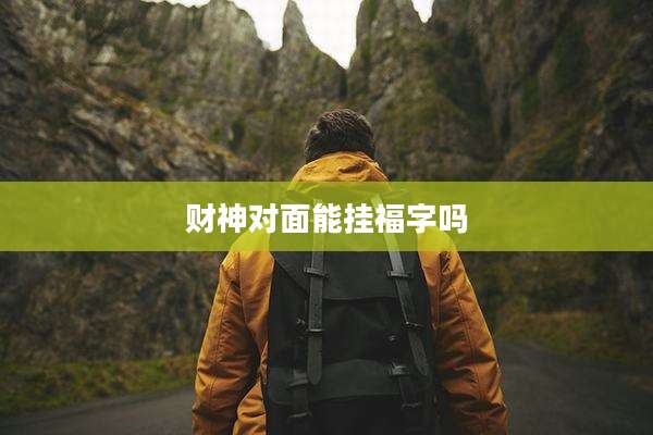 财神对面能挂福字吗