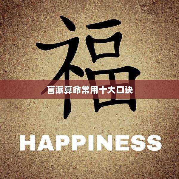 盲派算命常用十大口诀