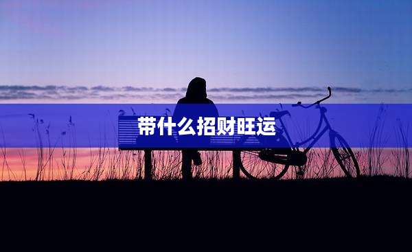 带什么招财旺运