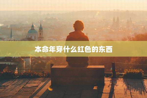 本命年穿什么红色的东西