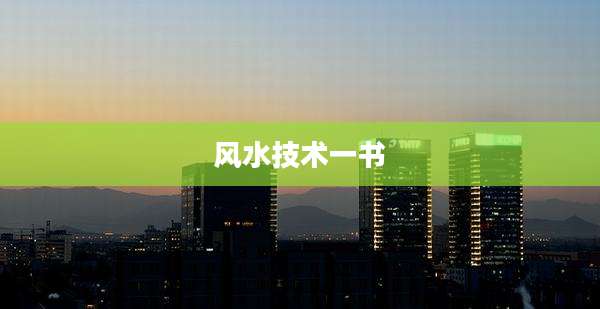 风水技术一书