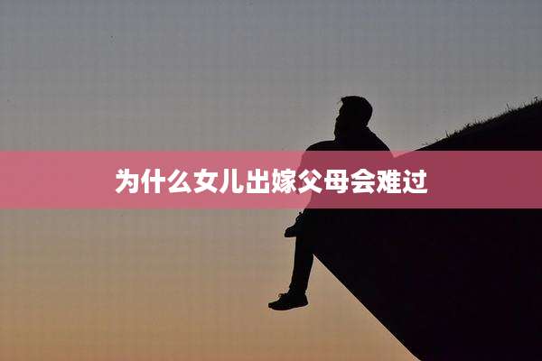 为什么女儿出嫁父母会难过