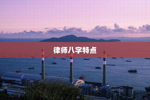 律师八字特点