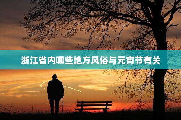 浙江省内哪些地方风俗与元宵节有关