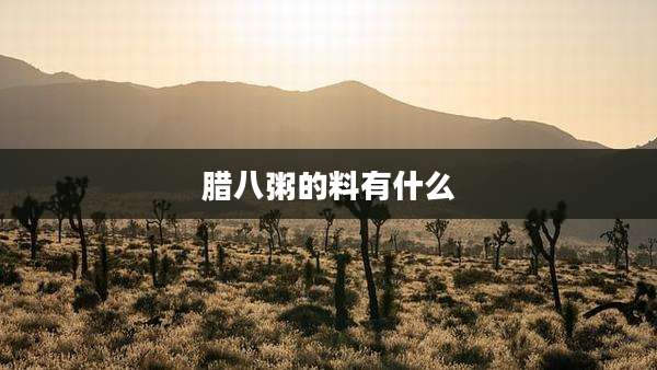 腊八粥的料有什么