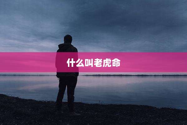 什么叫老虎命
