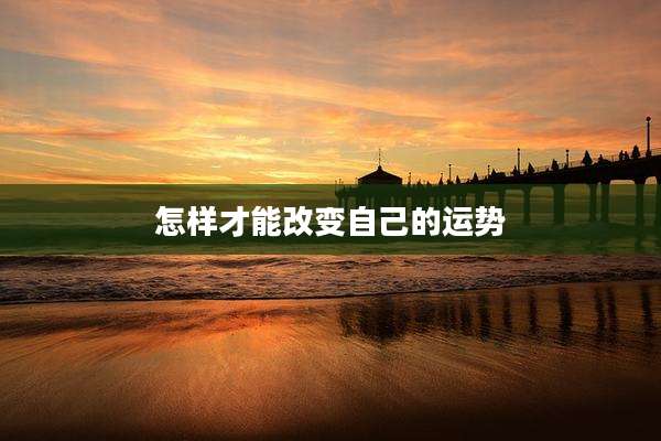 怎样才能改变自己的运势
