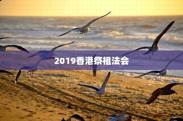 2019香港祭祖法会