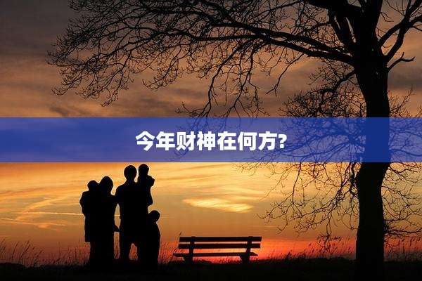 今年财神在何方?