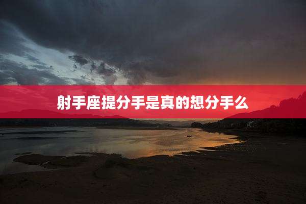 射手座提分手是真的想分手么
