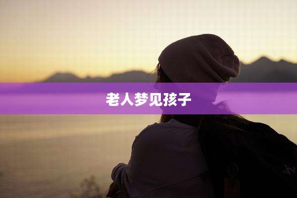 老人梦见孩子