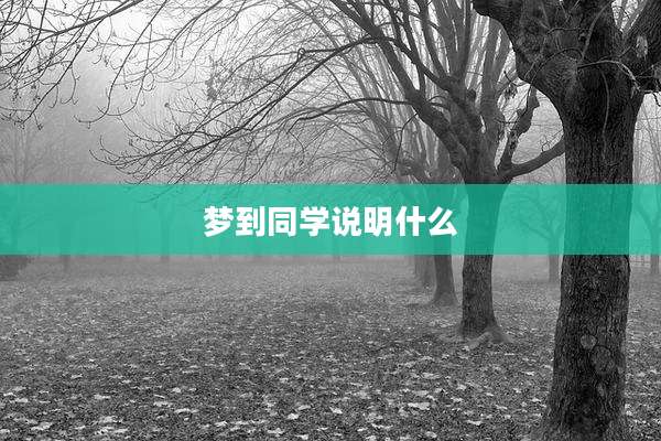 梦到同学说明什么
