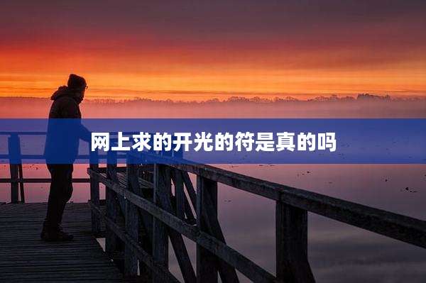 网上求的开光的符是真的吗