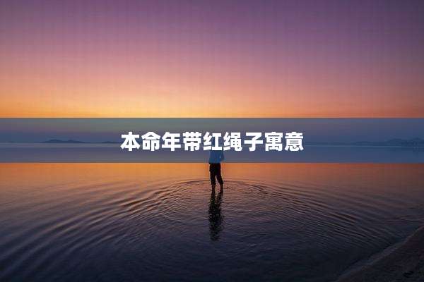 本命年带红绳子寓意