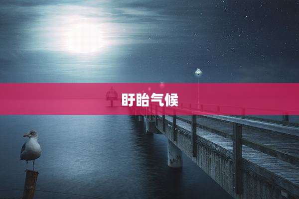 盱眙气候