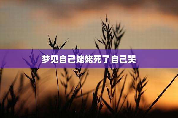 梦见自己姥姥死了自己哭