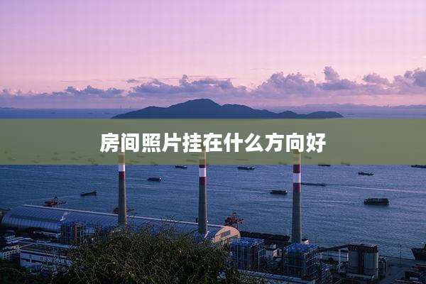 房间照片挂在什么方向好
