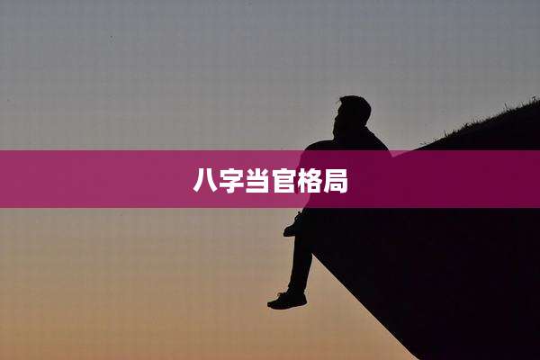 八字当官格局