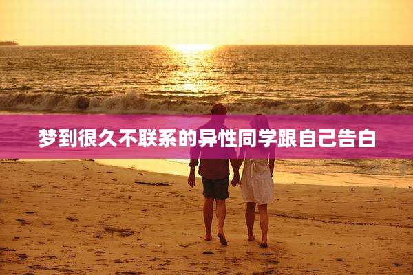 梦到很久不联系的异性同学跟自己告白