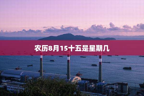 农历8月15十五是星期几