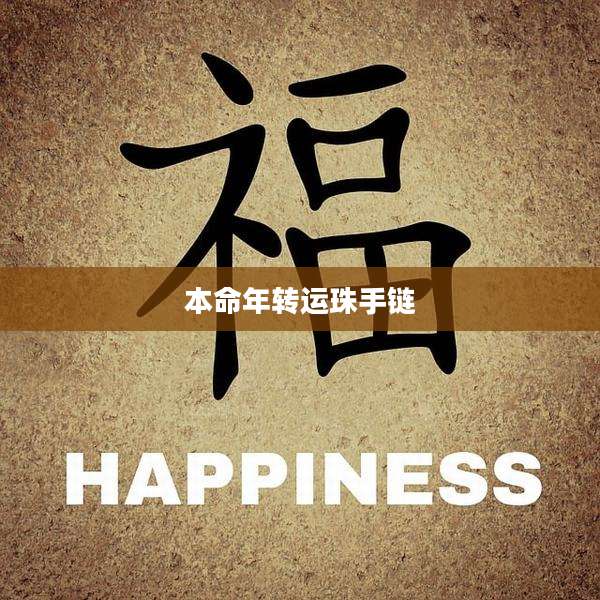 本命年转运珠手链