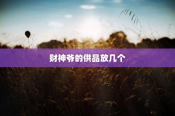 财神爷的供品放几个