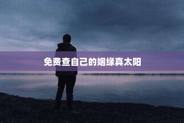 免费查自己的姻缘真太阳