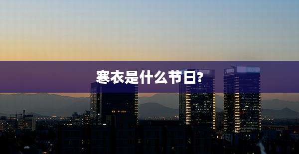 寒衣是什么节日?