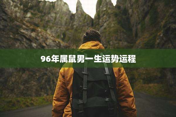 96年属鼠男一生运势运程