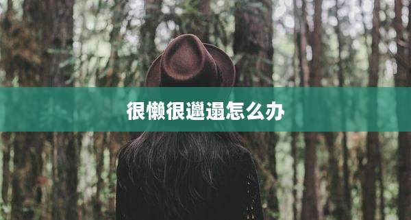 很懒很邋遢怎么办