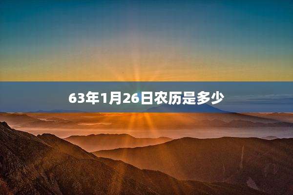63年1月26日农历是多少