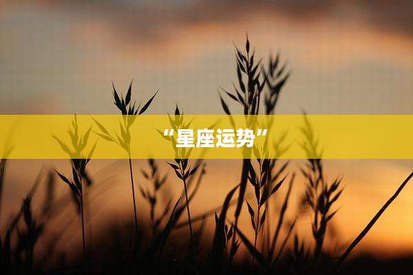 “星座运势”