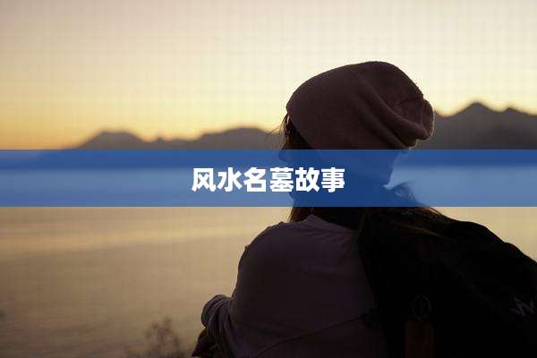 风水名墓故事