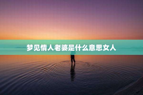 梦见情人老婆是什么意思女人