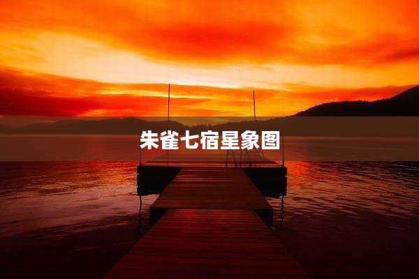 朱雀七宿星象图