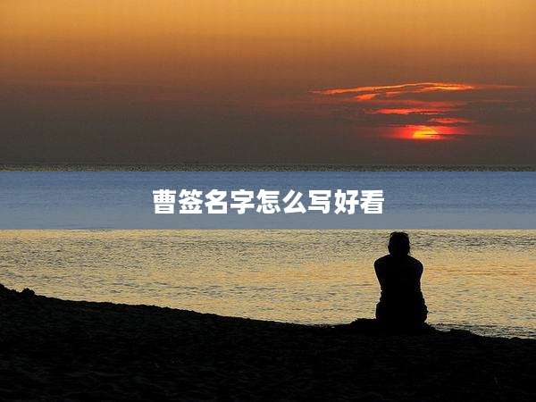 曹签名字怎么写好看