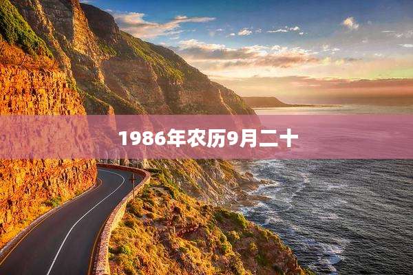 1986年农历9月二十