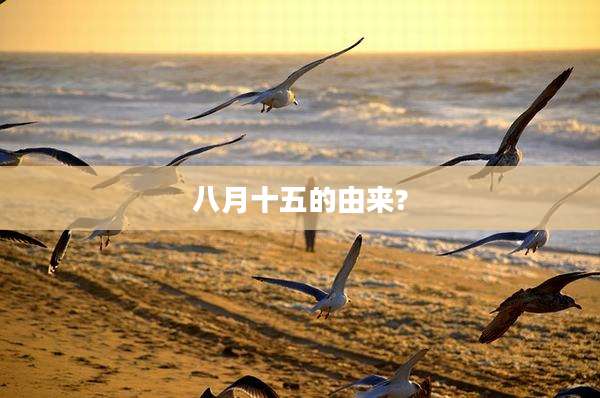 八月十五的由来?