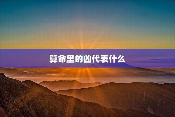 算命里的凶代表什么