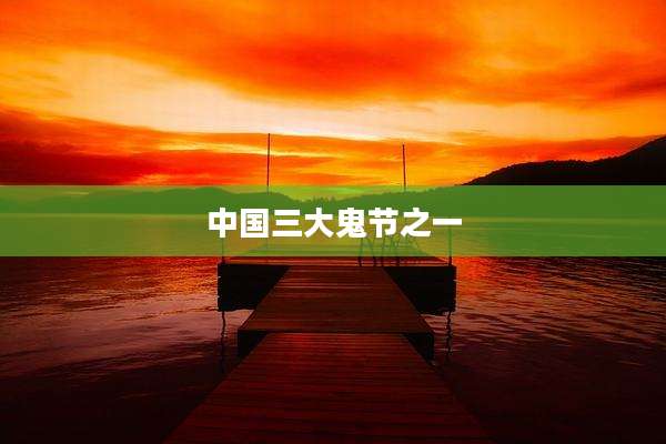中国三大鬼节之一