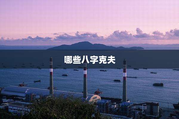 哪些八字克夫
