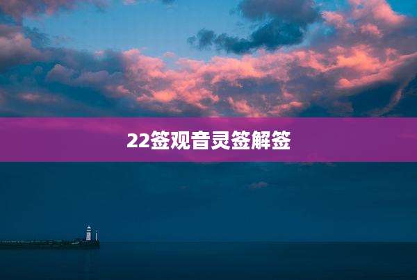 22签观音灵签解签