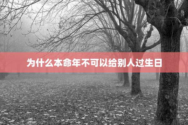 为什么本命年不可以给别人过生日