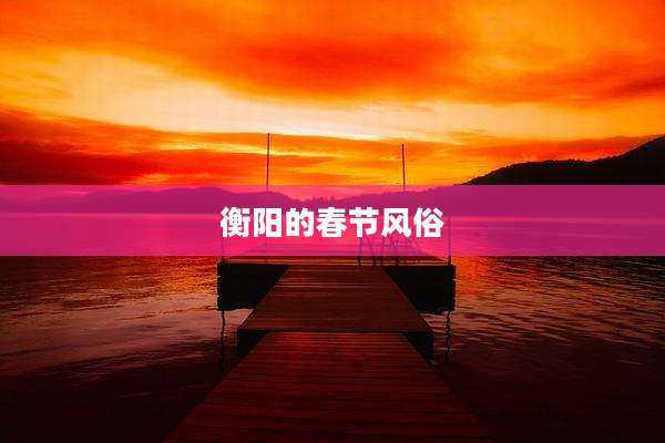 衡阳的春节风俗