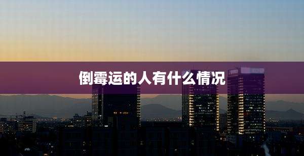 倒霉运的人有什么情况