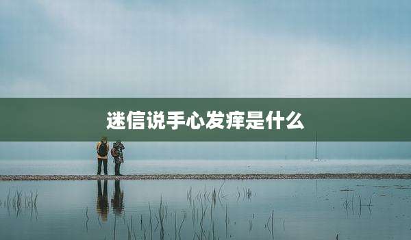 迷信说手心发痒是什么