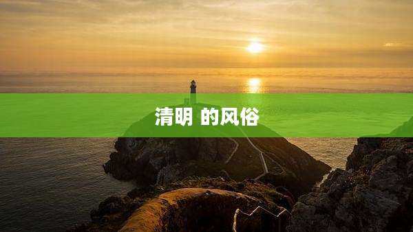 清明 的风俗