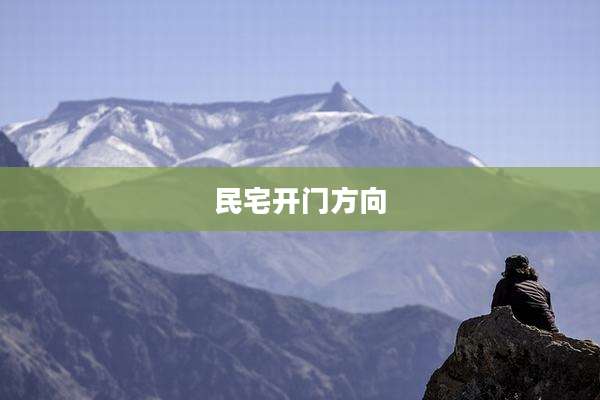 民宅开门方向