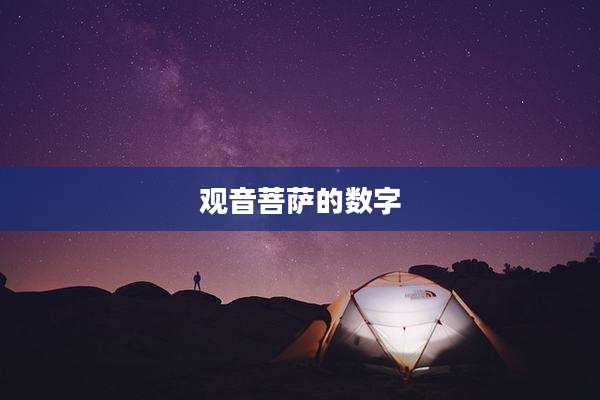 观音菩萨的数字