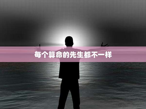 每个算命的先生都不一样